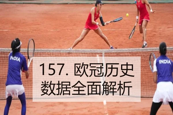 157. 欧冠历史数据全面解析
