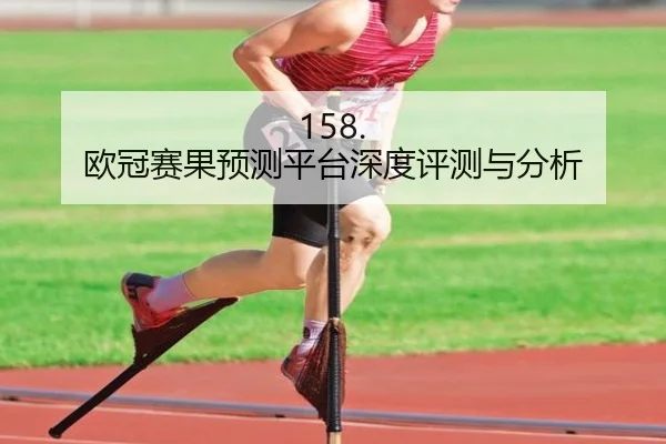 158. 欧冠赛果预测平台深度评测与分析
