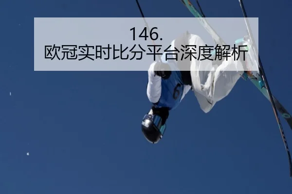 146. 欧冠实时比分平台深度解析