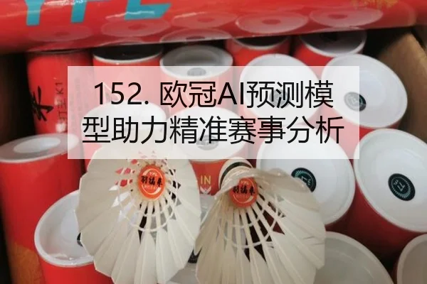 152. 欧冠AI预测模型助力精准赛事分析