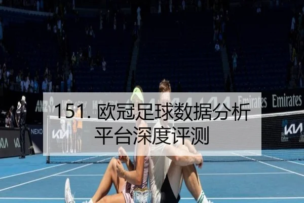 151. 欧冠足球数据分析平台深度评测