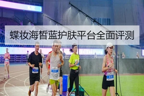 蝶妆海皙蓝护肤平台全面评测