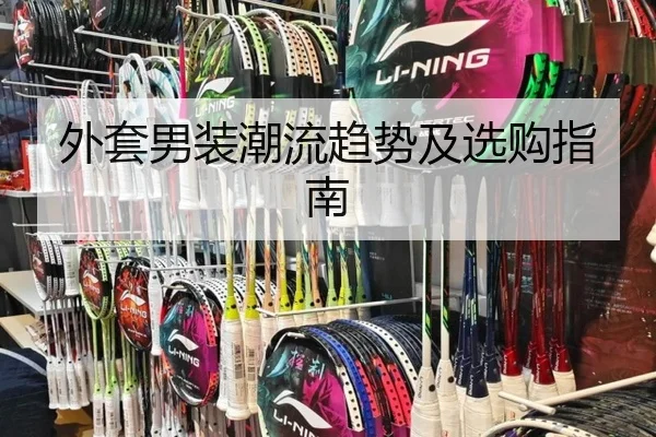 外套男装潮流趋势及选购指南