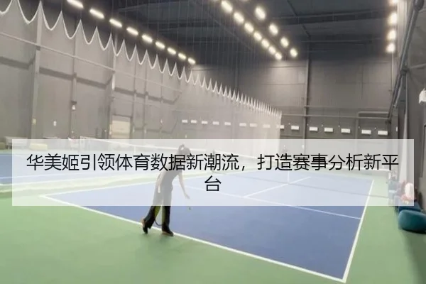 华美姬引领体育数据新潮流，打造赛事分析新平台