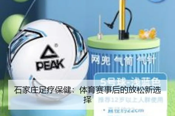 石家庄足疗保健：体育赛事后的放松新选择