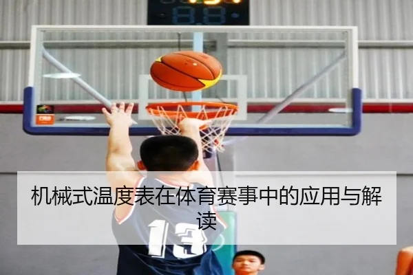 机械式温度表在体育赛事中的应用与解读