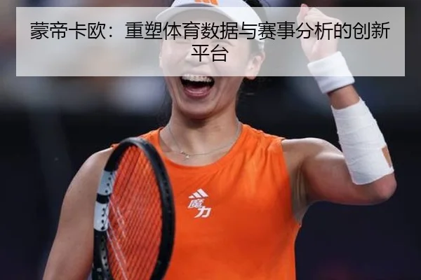 蒙帝卡欧：重塑体育数据与赛事分析的创新平台