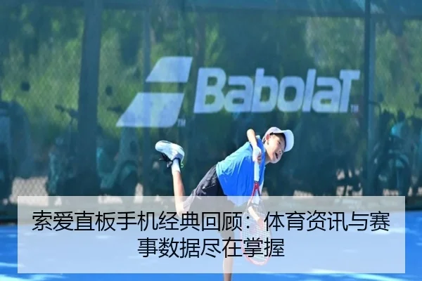 索爱直板手机经典回顾：体育资讯与赛事数据尽在掌握