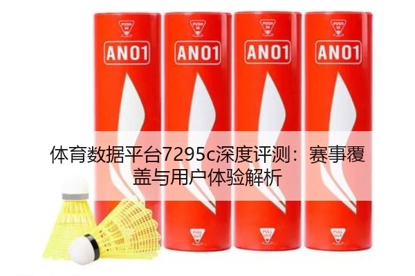 体育数据平台7295c深度评测：赛事覆盖与用户体验解析
