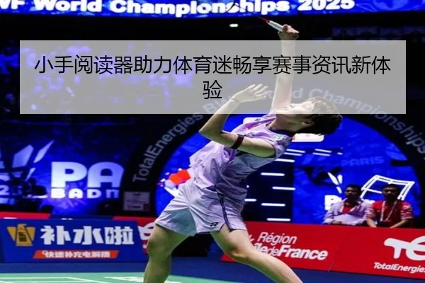 小手阅读器助力体育迷畅享赛事资讯新体验