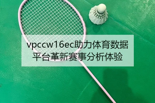 vpccw16ec助力体育数据平台革新赛事分析体验