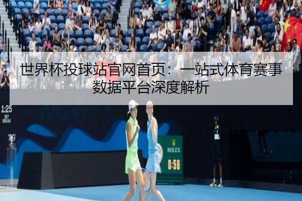 世界杯投球站官网首页：一站式体育赛事数据平台深度解析