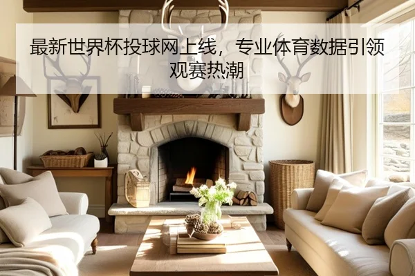 最新世界杯投球网上线，专业体育数据引领观赛热潮